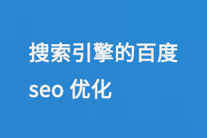 搜索引擎的百度seo優化