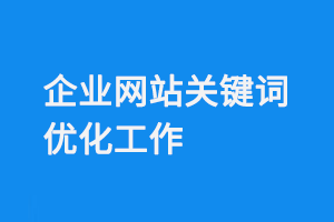 企業(yè)網(wǎng)站關(guān)鍵詞優(yōu)化工作