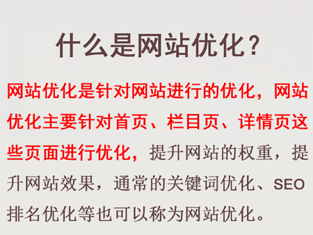 什么是網(wǎng)站優(yōu)化？