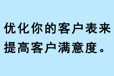 優化你的客戶表來提高客戶滿意度