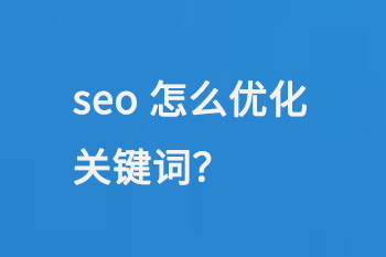 seo怎么優化關鍵詞