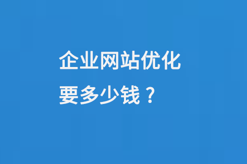 企業網站優化要多少錢