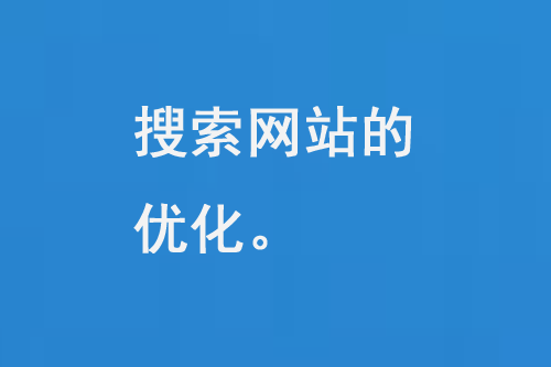 搜索網站的優化
