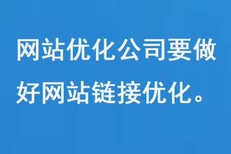 網站優化公司要做好網站鏈接優化建設