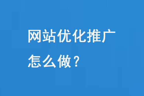 網站seo優化推廣怎么做？