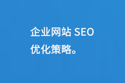 企業網站SEO優化策略多個方面