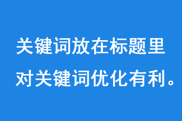 關鍵詞放在標題里對關鍵詞優化有利