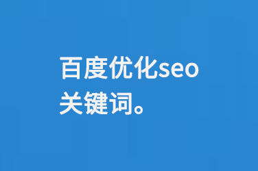 百度優化seo關鍵詞