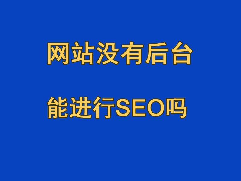 網(wǎng)站沒(méi)有后臺(tái)，無(wú)法SEO搜索引擎優(yōu)化嗎？