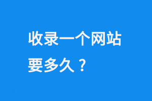 收錄一個網站要多久