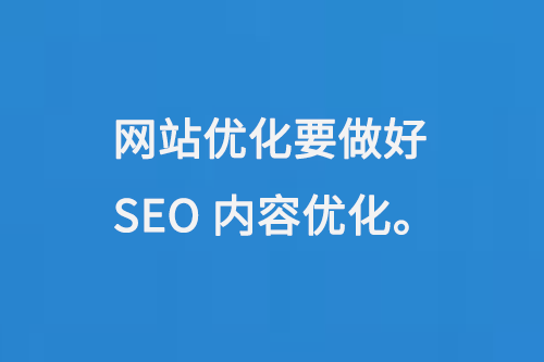 網站優化要做好SEO內容優化