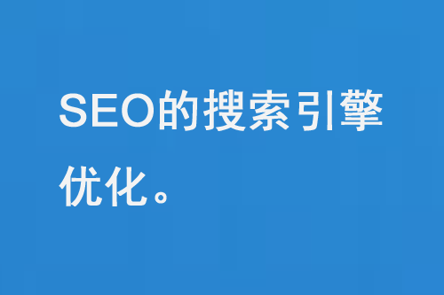 seo的搜索引擎優化