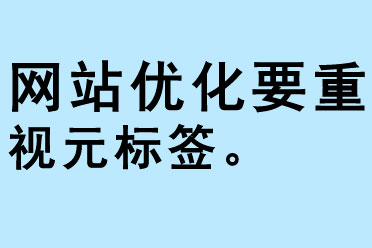 網站優化要重視元標簽title和description