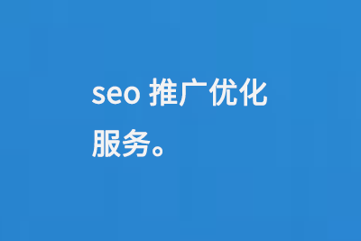 seo推廣優化服務