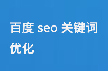 百度seo關鍵詞優化