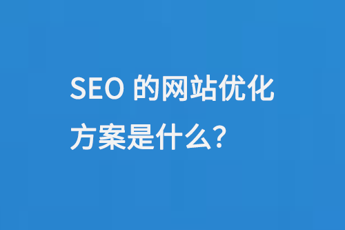SEO的網站優化方案是什么
