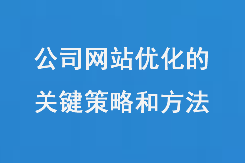 公司網站優化的關鍵策略和方法