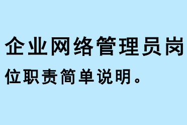 企業網絡管理員崗位職責簡單說明 