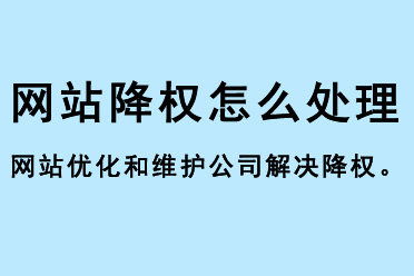 網站優化和網站維護公司怎么解決網站降權問題
