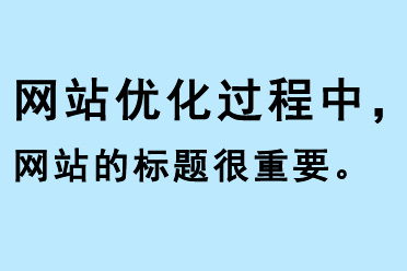 網站優化過程中，網站的標題很重要