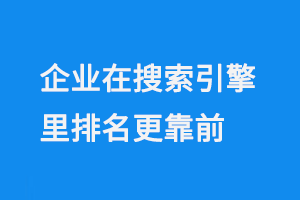 企業在搜索引擎里排名更靠前
