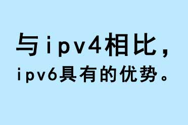 與IPV4相比，IPV6具有的優(yōu)勢