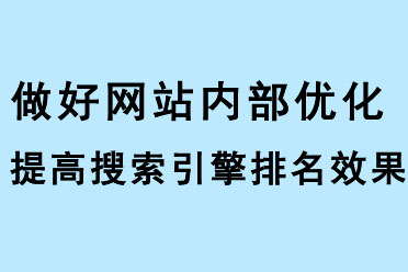 做好網站優化，提高搜索引擎排名效果