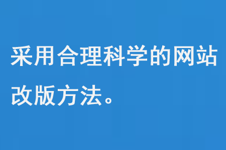 采用合理科學的網站改版方法