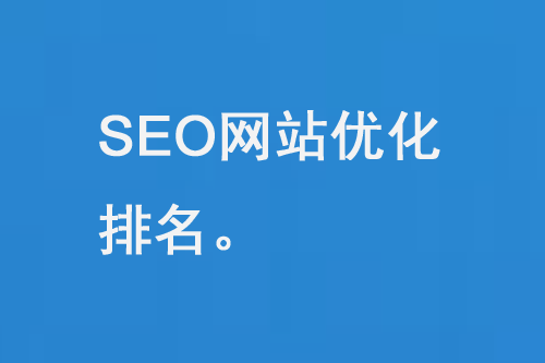 SEO網站優化排名