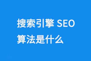 搜索引擎SEO算法是什么？