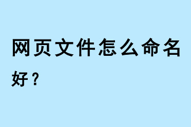 網頁文件怎么命名好？