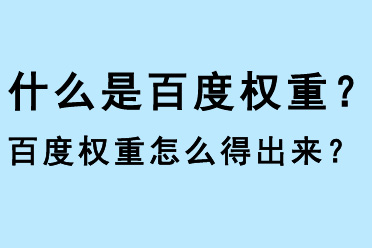 什么是百度權重？百度權重怎么得出？