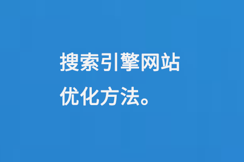 搜索引擎網站優化方法