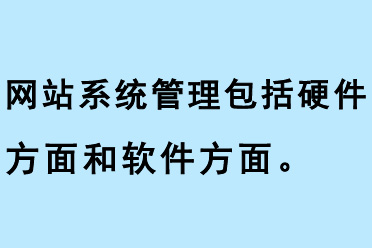網站系統維護管理包括硬件方面和軟件方面 