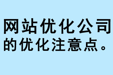 網站優化公司的優化注意點 
