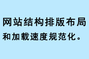 網(wǎng)站結(jié)構(gòu)、排版布局和加載速度規(guī)范化